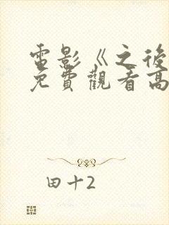 电影《之后4》免费观看高清封面