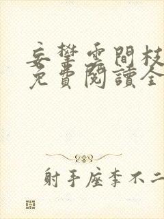 妄攀云间枝小说免费阅读全文最新章