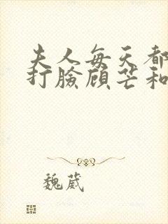 夫人每天都在线打脸顾芒和陆承洲