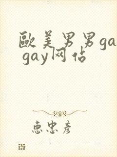 欧美男男gay gay网站