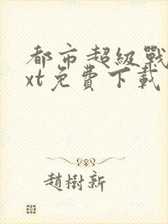 都市超级战医txt免费下载