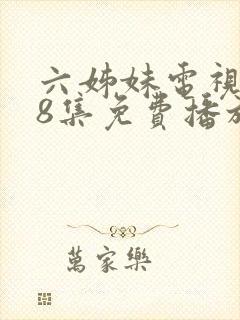 六姊妹电视剧48集免费播放