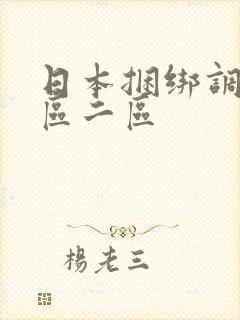 日本捆绑调教一区二区