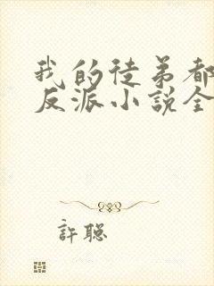 我的徒弟都是大反派小说全文免费阅读