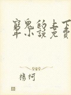 穷鬼的上下两千年小说免费阅读无弹窗