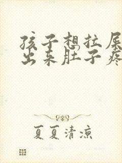 孩子想拉屎拉不出来肚子疼是怎么回事