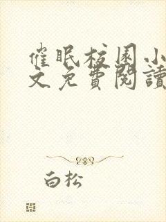 催眠校园小说全文免费阅读封面