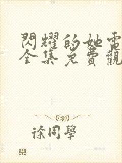 闪耀的她电视剧全集免费观看完整版