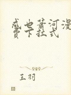 成也萧河漫画免费下拉式