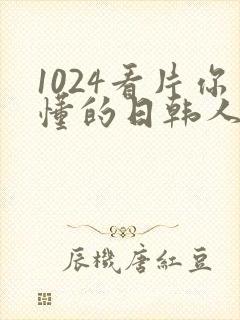 1024看片你懂的日韩人妻