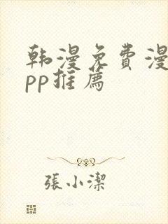 韩漫免费漫画app推荐封面