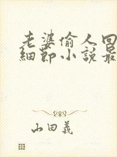 老婆偷人回来讲细节小说最新章节更