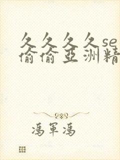 久久久久se色偷偷亚洲精品av