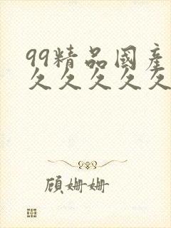 99精品国产福久久久久久