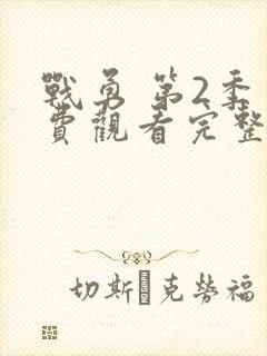 战勇 第2季免费观看完整版在线全集