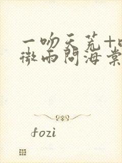 一吻天荒+晚夜微雨问海棠阿禹ayy封面