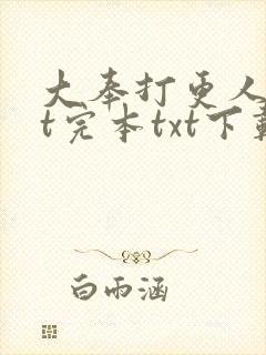 大奉打更人txt完本txt下载