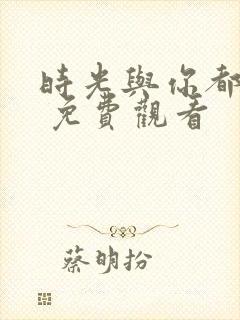 时光与你都很甜 免费观看