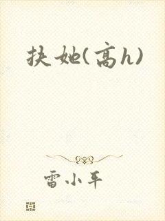 扶她(高h)