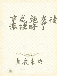 穿成炮灰后被反派攻略了