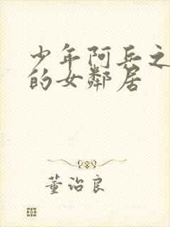 少年阿兵之热情的女邻居