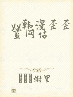 yy韩漫歪歪漫画网站