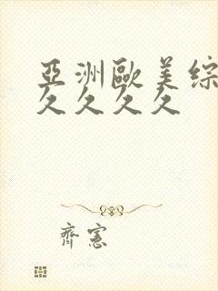 亚洲欧美综合久久久久久封面