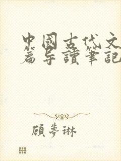 中国古代文学名篇导读笔记