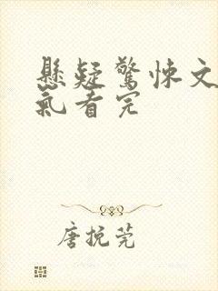 悬疑惊悚文一口气看完