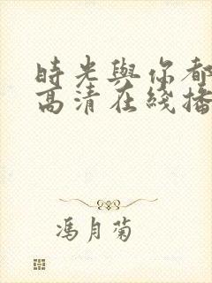 时光与你都很甜高清在线播放