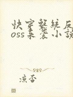 快穿系统反派boss来袭小说