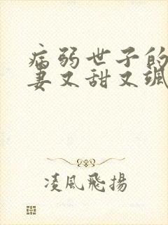 病弱世子的小福妻又甜又飒小说免费