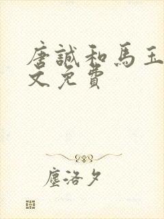 唐诚和马玉婷全文免费