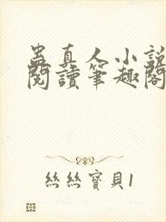 蛊真人小说免费阅读笔趣阁无弹窗