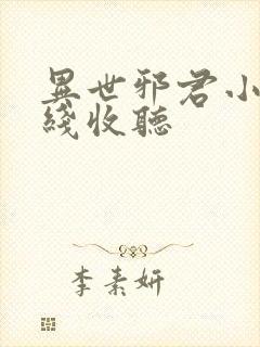 异世邪君小说在线收听