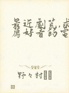 最近剧荒,求推荐好看的电视剧封面