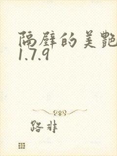 隔壁的美艳人妻1.7.9