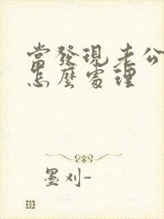 当发现老公出轨怎么处理