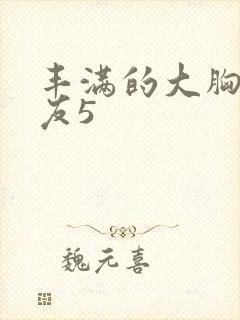 丰满的大胸女朋友5