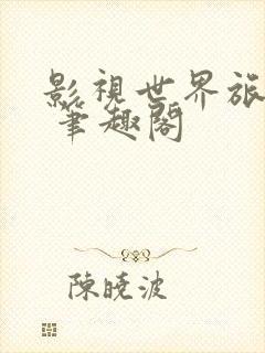 影视世界旅行家 笔趣阁封面