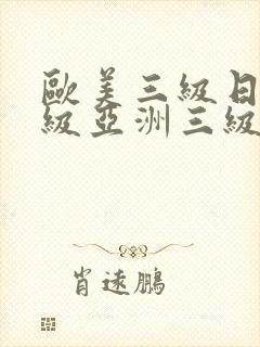 欧美三级日韩三级亚洲三级