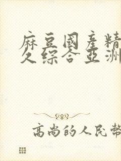 麻豆国产精品久久综合亚洲av封面