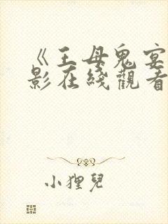 《王母鬼宴》电影在线观看