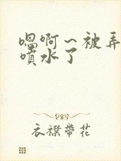 嗯啊～被弄高潮喷水了封面