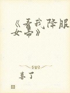 《看我降服暴力女帝》