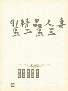 91精品人妻一区二区三