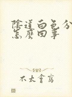 阴道白色分泌物怎么回事