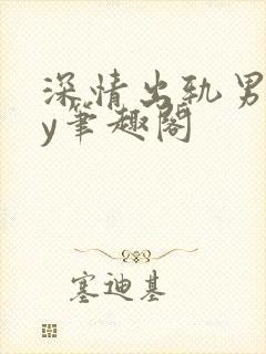 深情出轨男主by笔趣阁