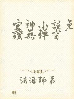 官神小说免费阅读无弹窗