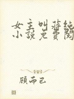 女主叫蒋纯惜的小说免费阅读封面